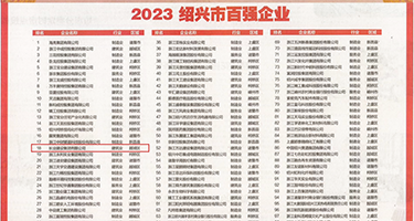 爱骚逼AV权威发布丨2023绍兴市百强企业公布，长业建设集团位列第18位